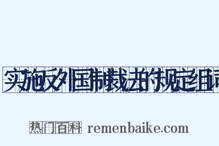 实施反外国制裁法的规定组词是什么意思的图片
